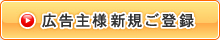 アフィリエイト広告主様新規ご登録